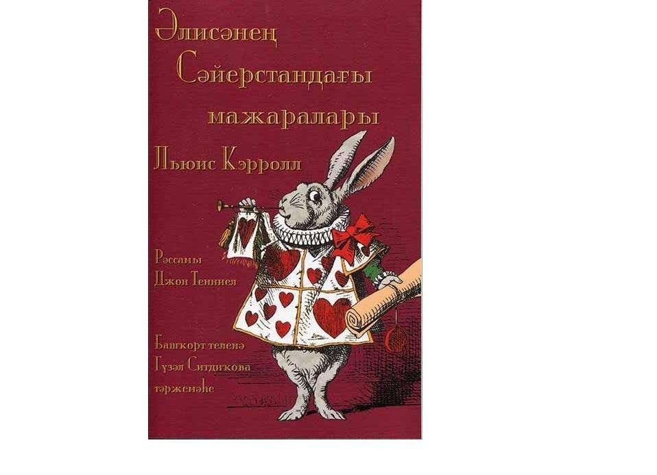 Кэрролл алиса в стране чудес перевод. Алиса в стране книга. Алиса в стране чудес на башкирском книга. Форзац книги Алиса в стране чудес. Книга Алиса в стране чудес на башкирском языке.