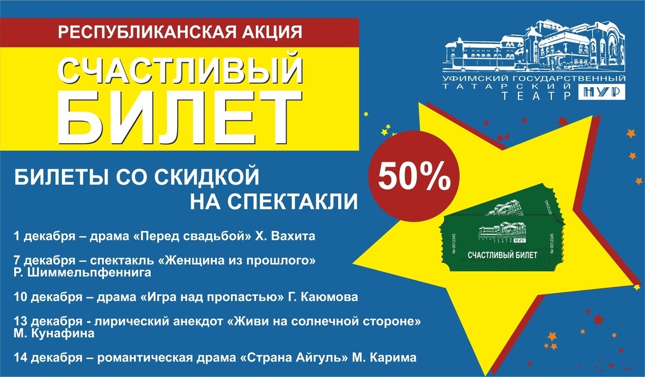 Акция счастливый билет. Счастливый билет театр. "Акция счастливый билет на 1500000". Билеты в театр Уфа.