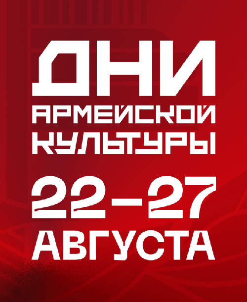 Дни Армейской культуры