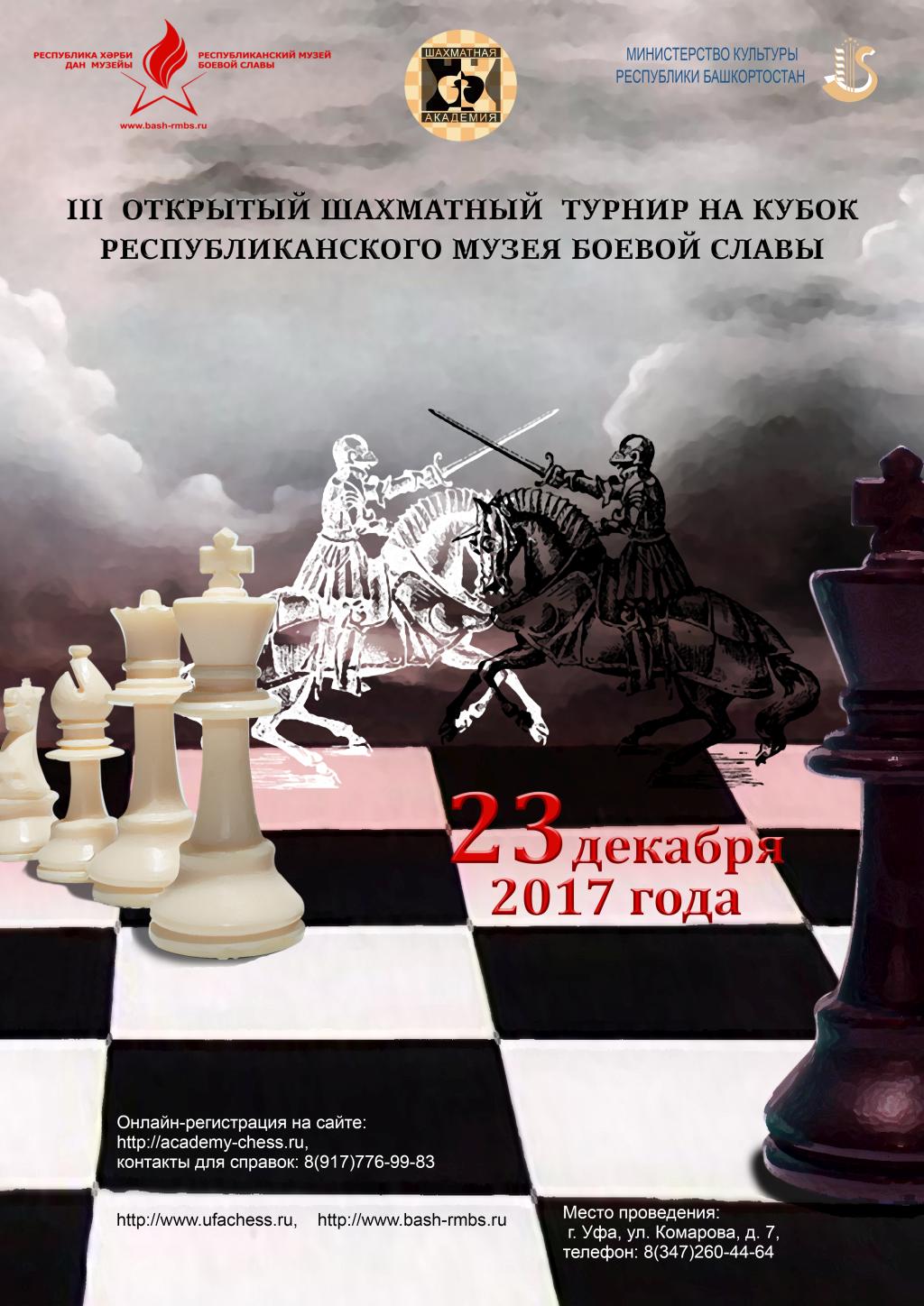 В Уфе пройдёт III открытый шахматный турнир на кубок Республиканского музея  Боевой Славы - Культурный мир Башкортостана