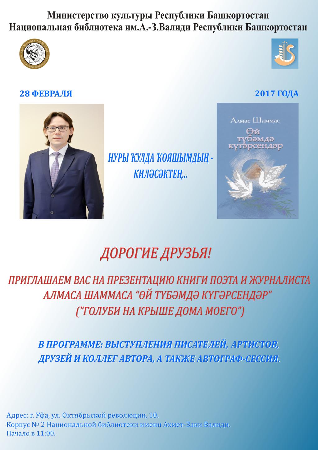 Презентация книги поэта и журналиста Алмаса Шаммаса «Өй түбәмдә  күгәрсендәр» состоится в Уфе - Культурный мир Башкортостана