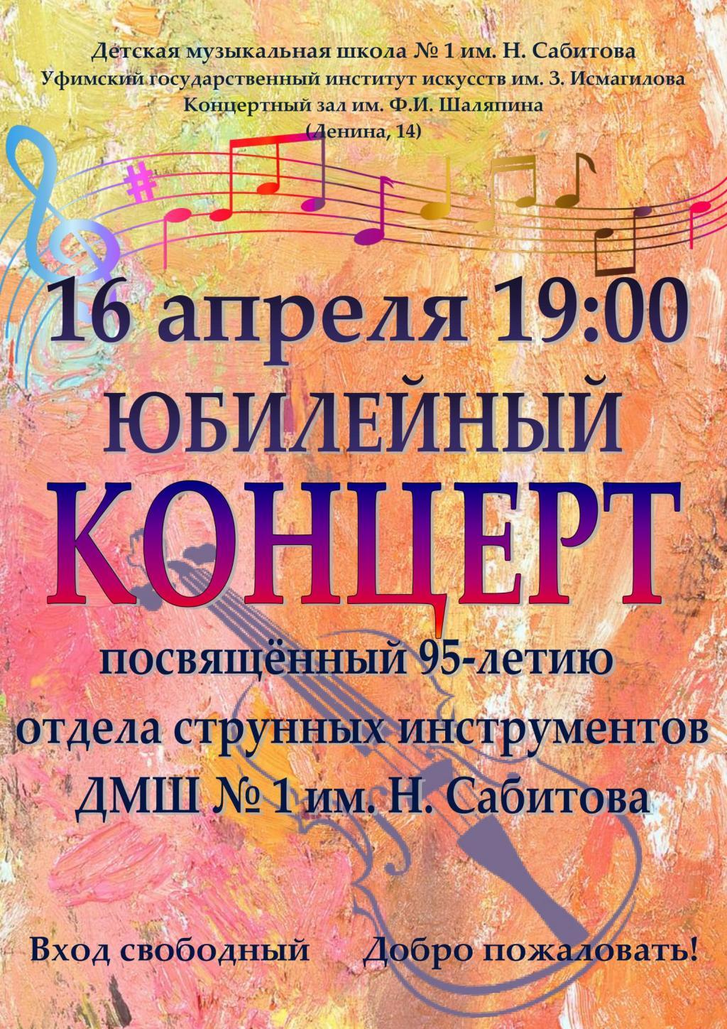 Юбилейный концерт отдела струнных инструментов ДМШ №1 им. Н. Сабитова .