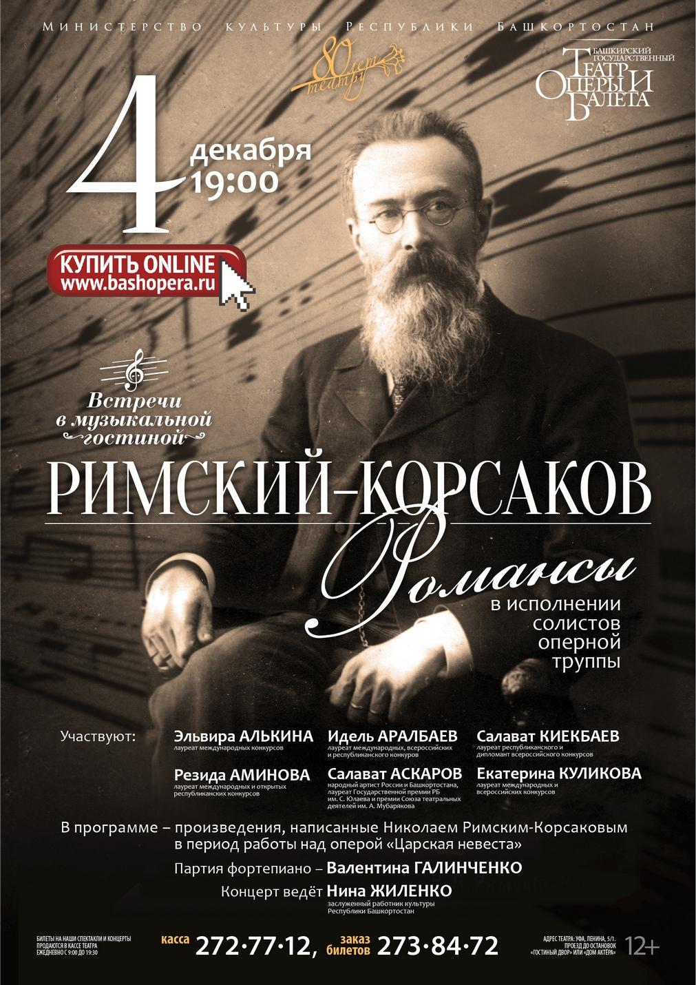 Римский-Корсаков: Романсы, в исполнении солистов оперной труппы БГТОиБ -  Культурный мир Башкортостана