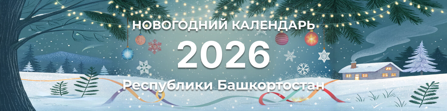 Как провести новогодние каникулы в Башкортостане: Новогодний календарь 2026
