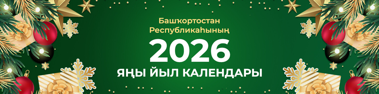 2026 Яңы йыл календары