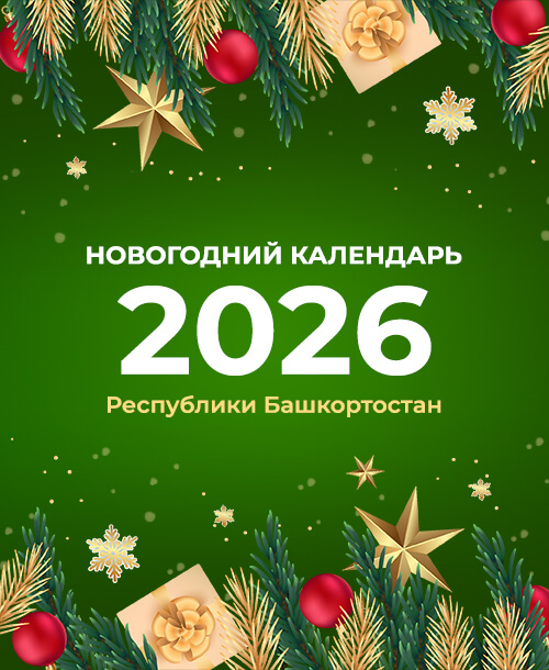 Новогодний календарь Республики Башкортостан 2026