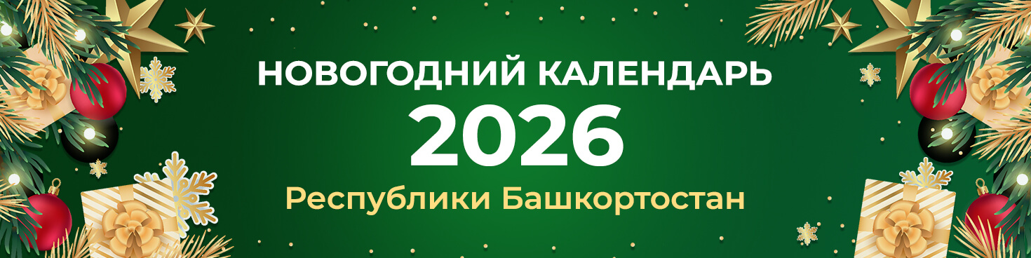 Новогодний календарь 2026