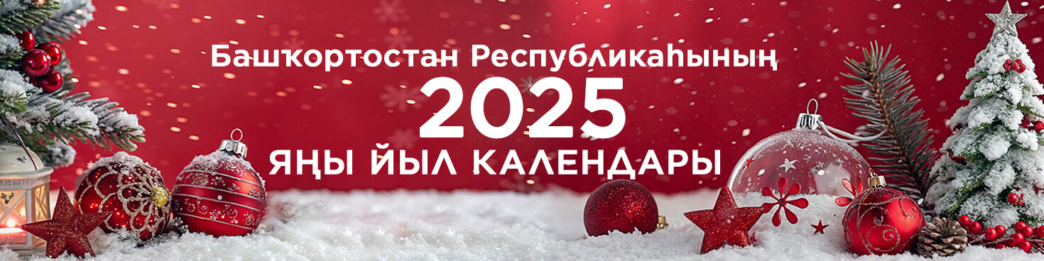 2025 Яңы йыл календары