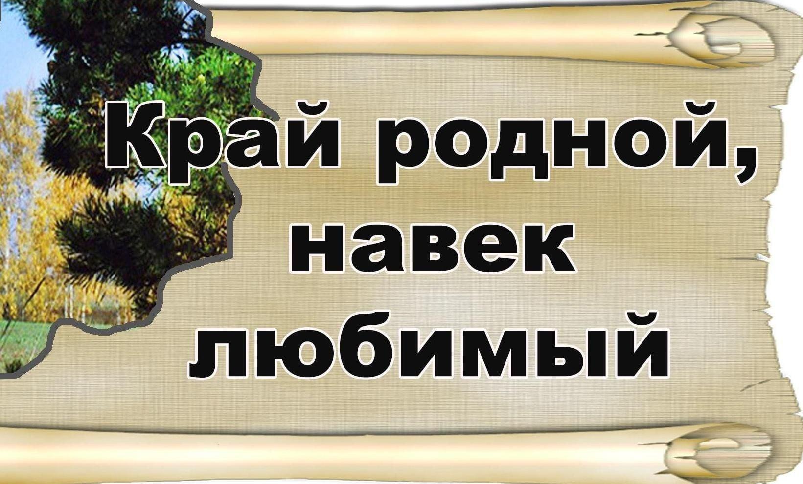 Здесь на родной стороне. Край родной навек любимый. Баннер край родной навек любимый.