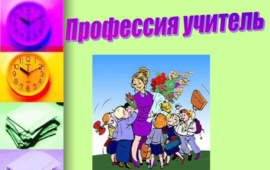 Презентация моя профессия учитель