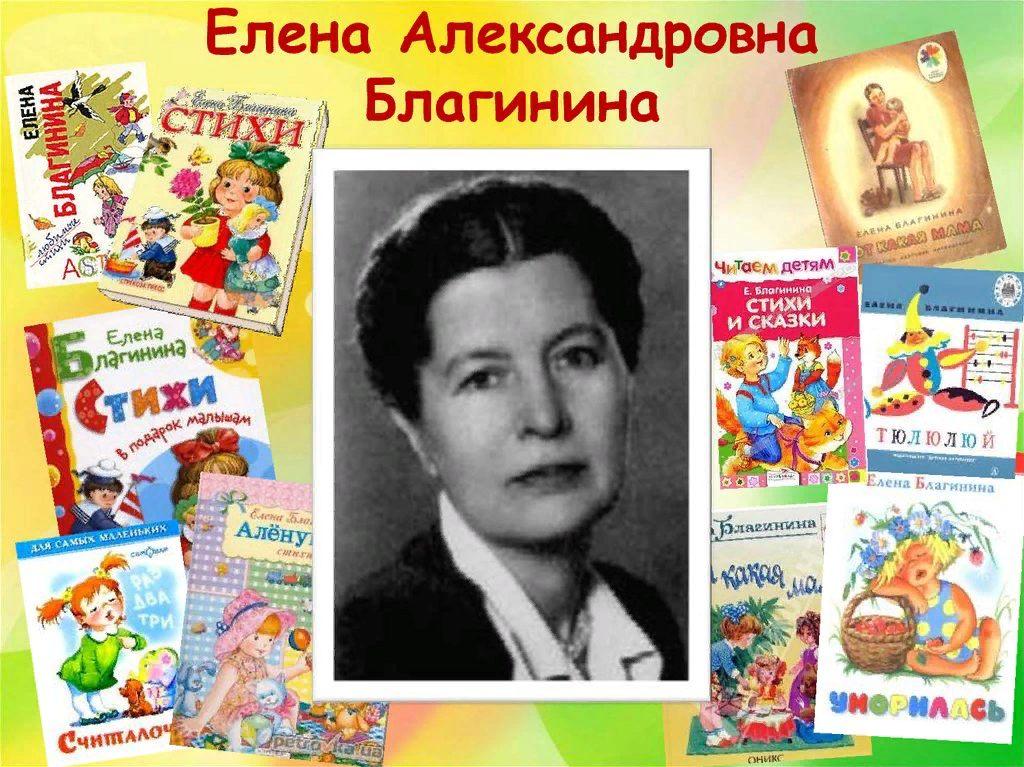 Е книга читать. Елена Александровна Благинина детская поэтесса. Благинина биография книги для детей. Елена Благинина выставка книг. Писатели детям.