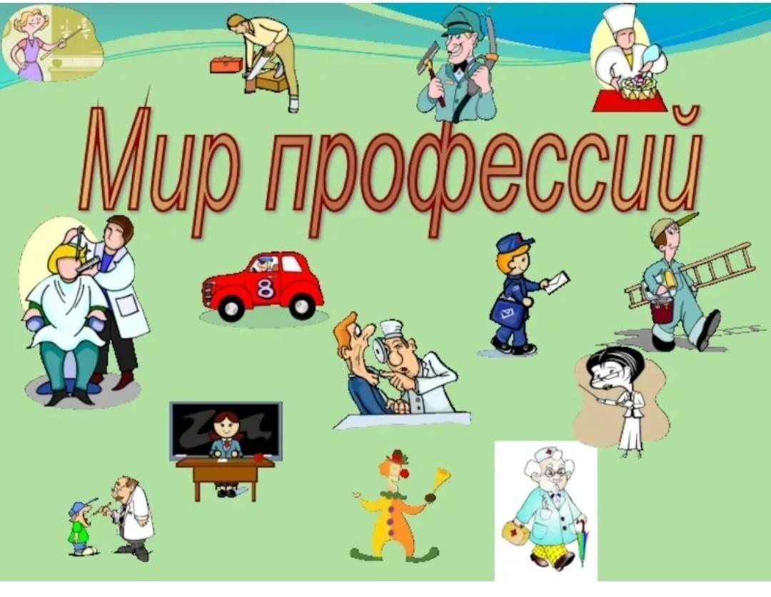 В мире профессий картинки