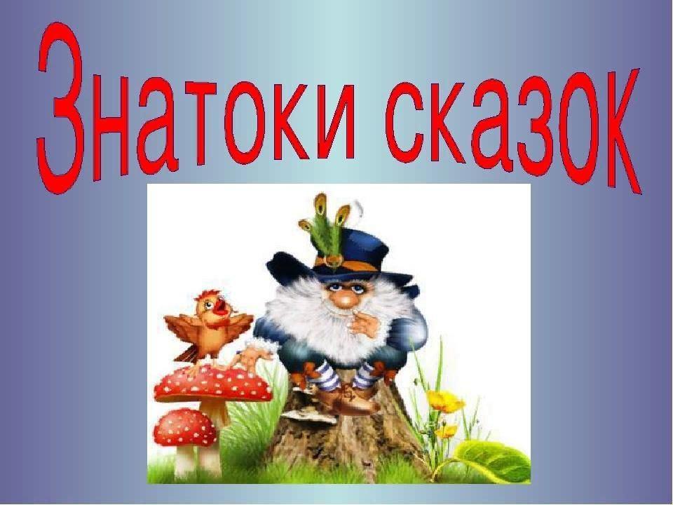 Команда название сказки. Викторина знатоки сказок. Викторина по сказкам «знатоки сказок». Медаль Знаток сказок. Викторина лучший Знаток сказок.