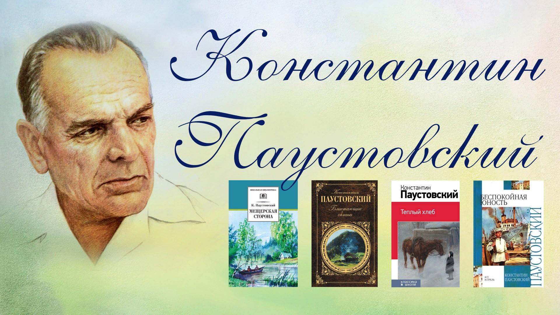 Писатель русский мир. Константин Георгиевич Паустовский книги. Юбилей писателя Паустовский Константин Георгиевич. 130 Лет Паустовскому. 130 Лет со дня рождения Константина Георгиевича Паустовского.