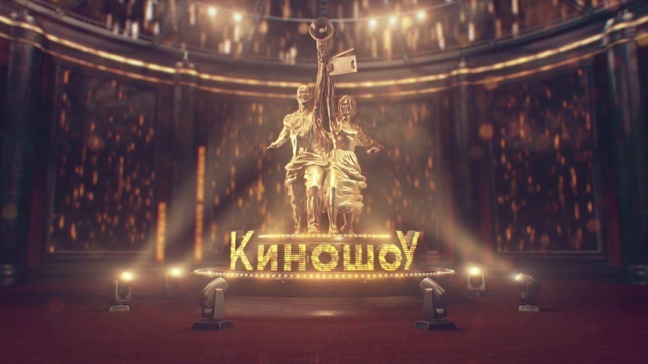 Развлекательная игра «КиноШоу» - Культурный мир Башкортостана