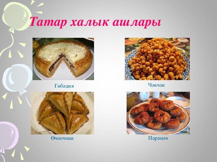 Татарский башкирский пирог