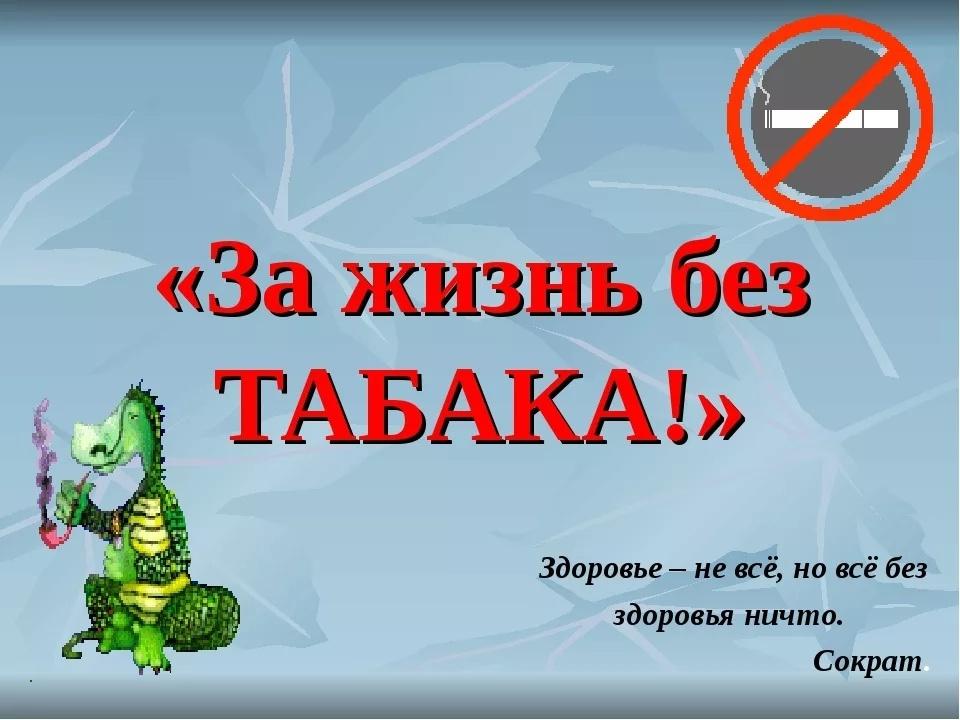 Жизнь без табака картинки