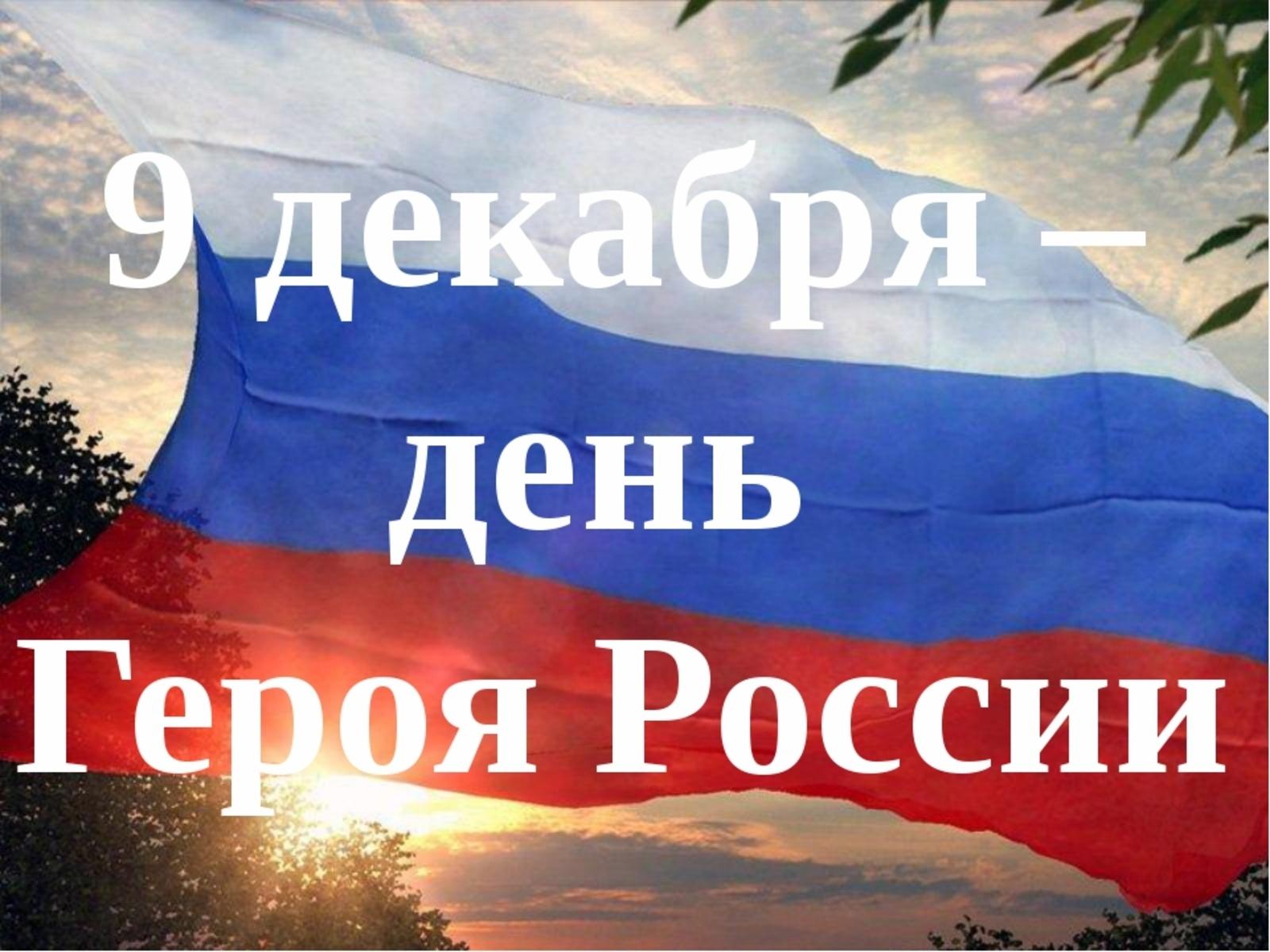 Декабрь день героев россии