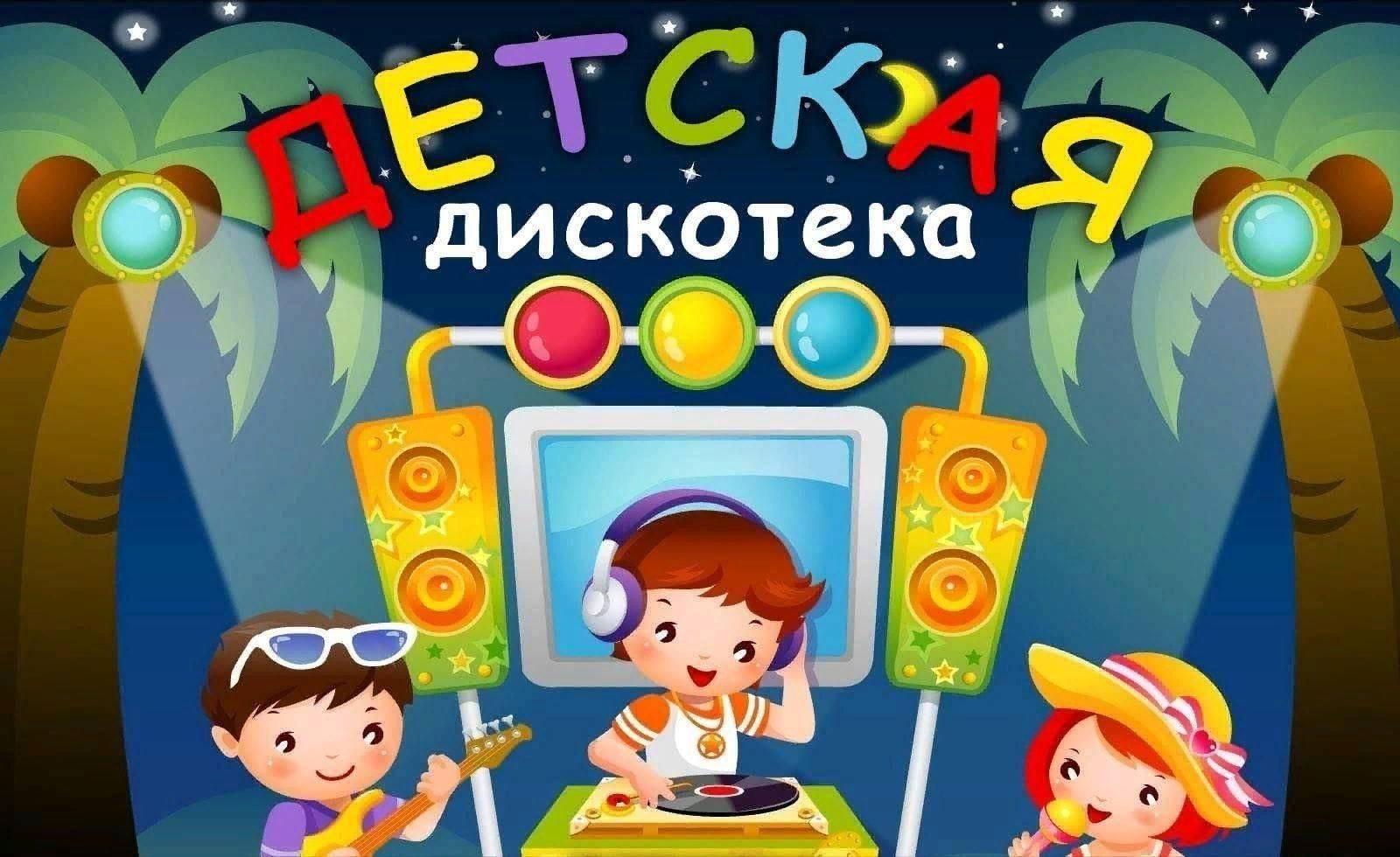 Детская дискотека