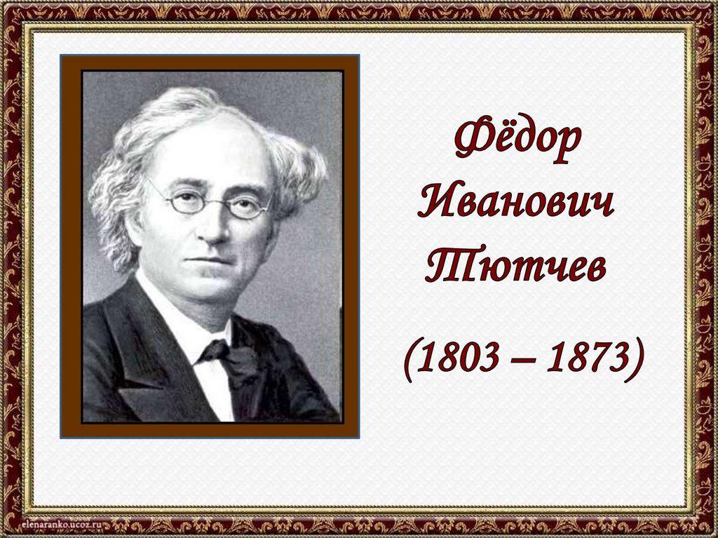 Фёдор Иванович Тютчев. Федор Тютчев 1803 - 1873. Портрет ф и Тютчева. Федор Тютчев зима.