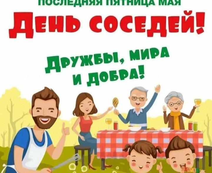 Международный день соседей / Добрые соседи | ВКонтакте