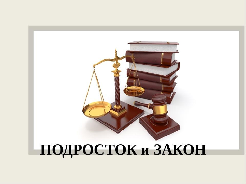 Проект подросток и закон