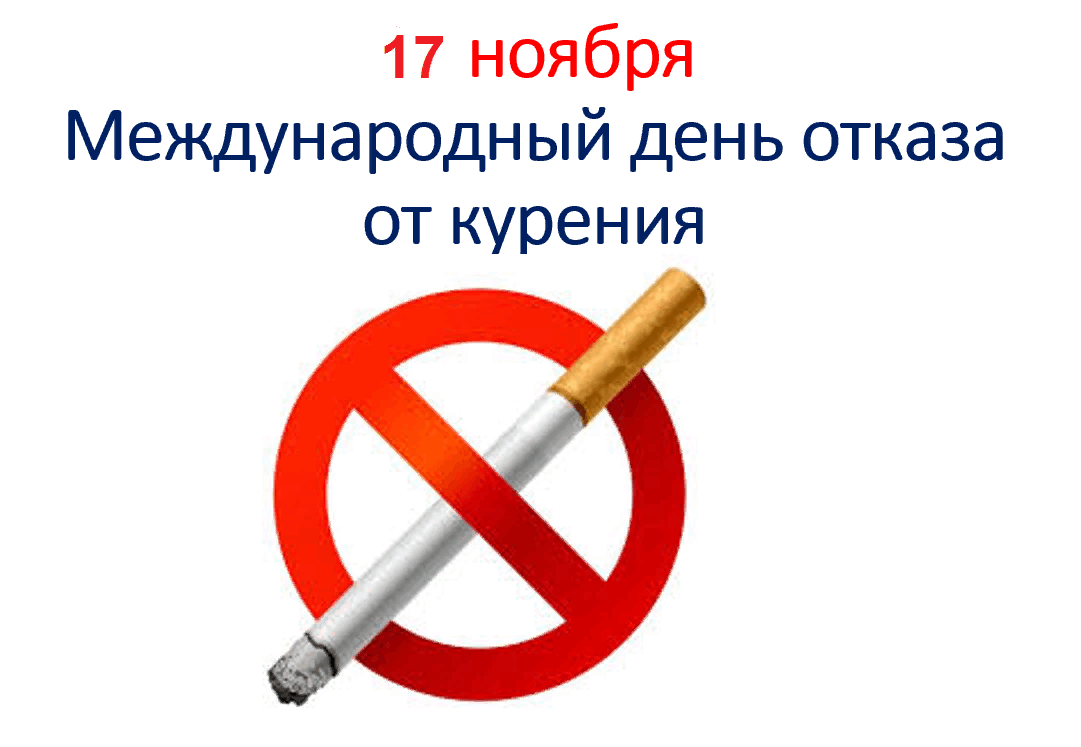 День против курения презентация