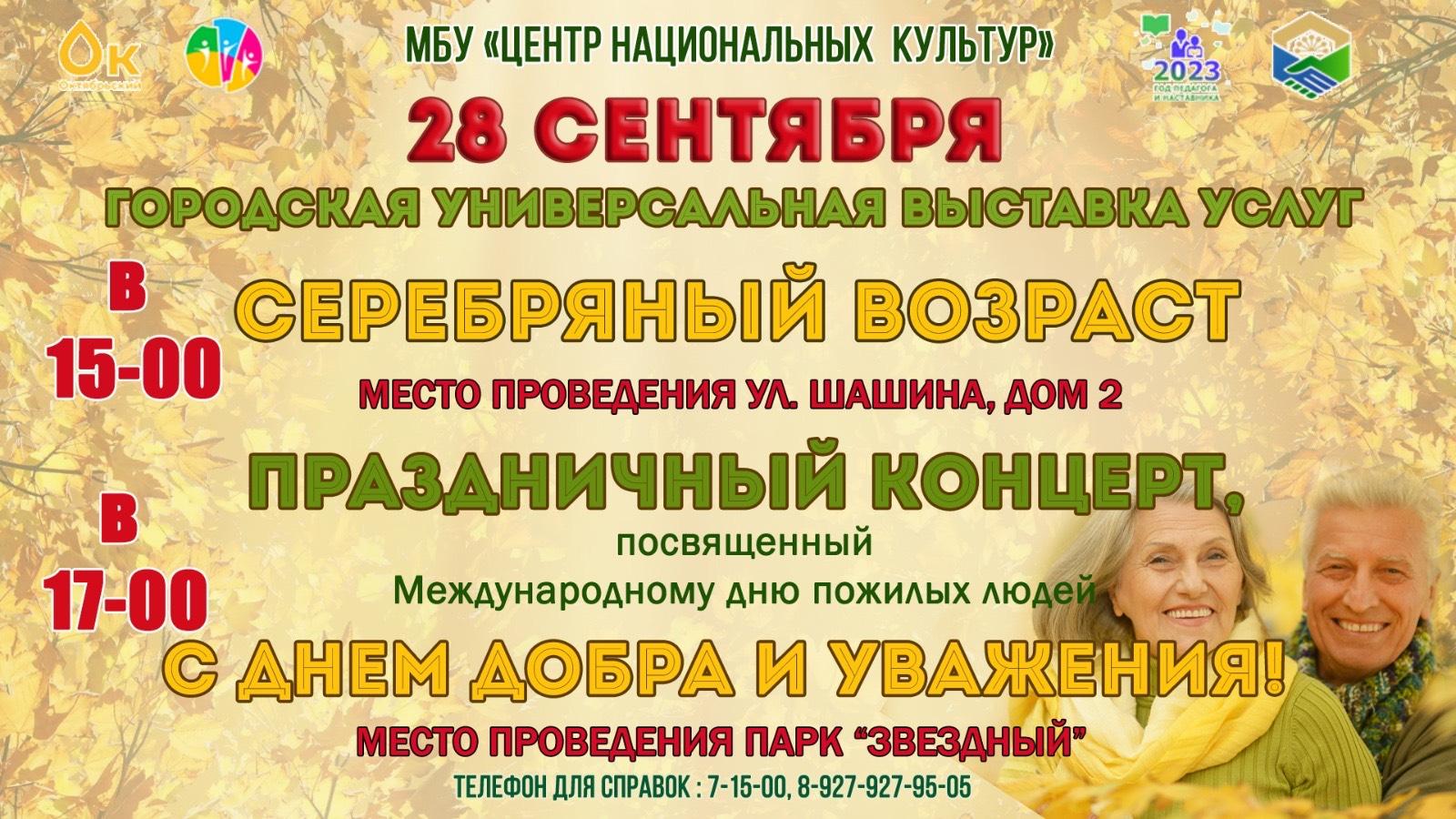 Городская выставка услуг «Серебряный возраст» - Культурный мир Башкортостана