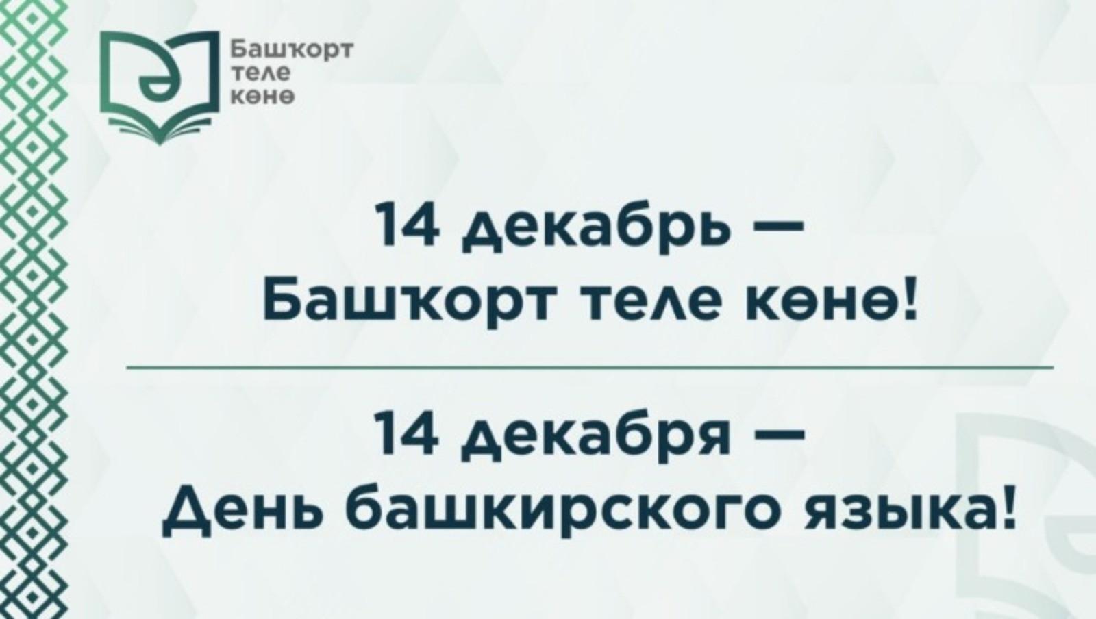 Интеллектуальная игра «Башкирский язык - душа народа» - Культурный мир  Башкортостана