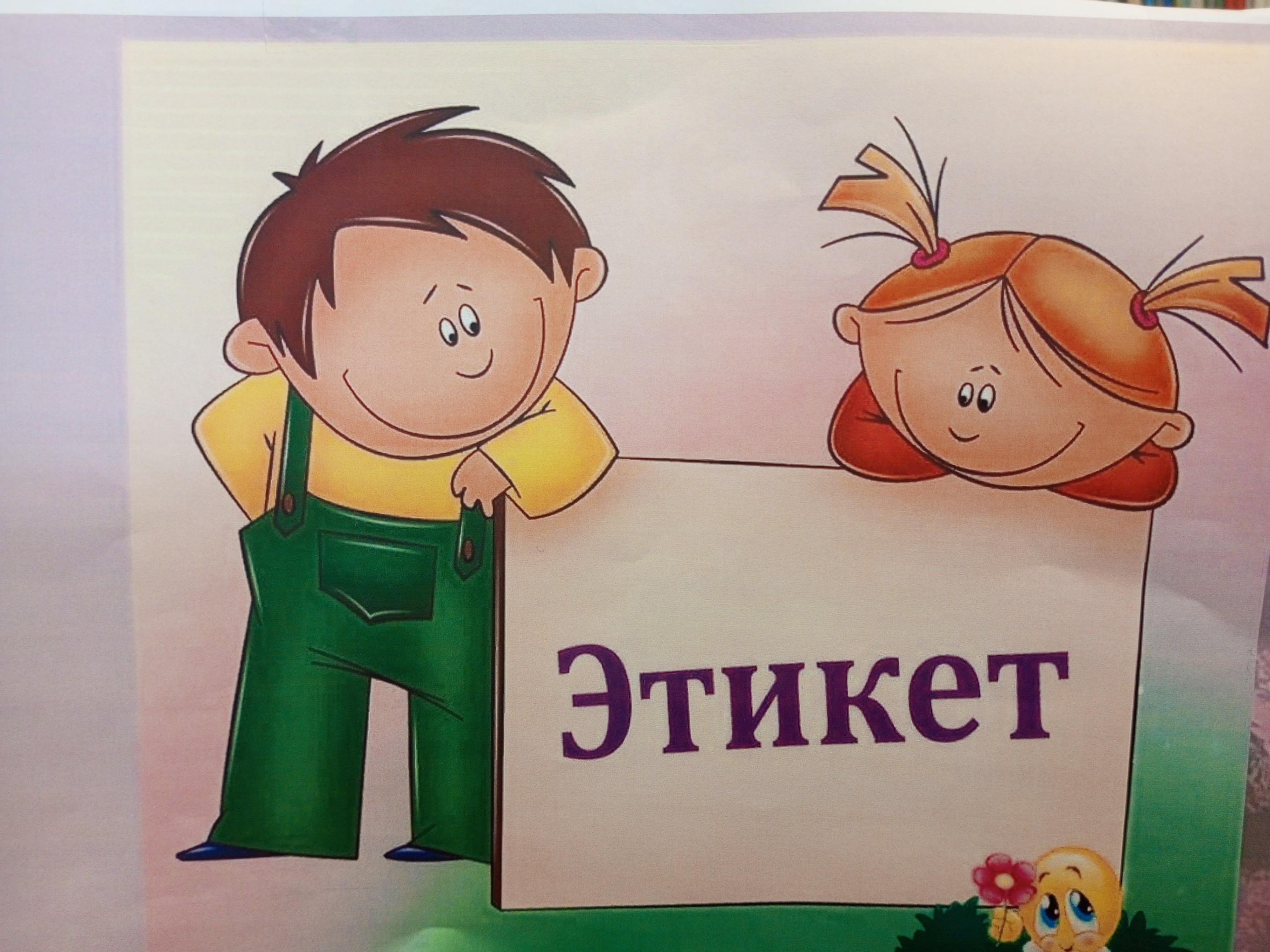 Этикет картинки для презентации