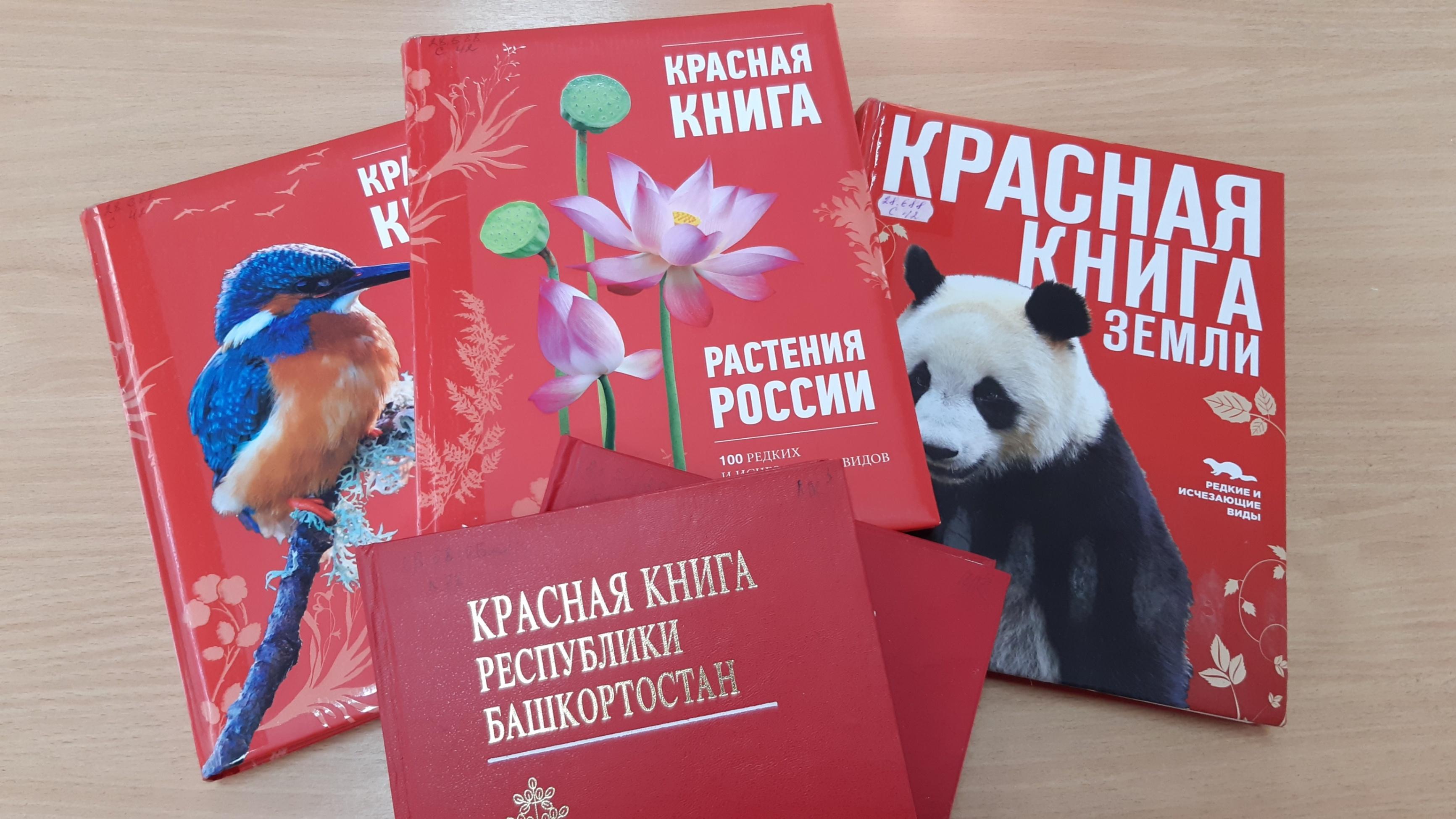 Книги уфа. Выставка по страницам красной книги. Книжная выставка по красной книге. Красная книга афиша. По страницам красной книги афиша7.