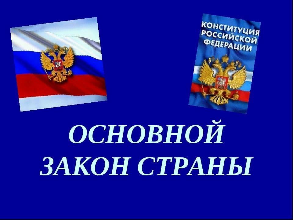 Конституция основной закон российской федерации презентация