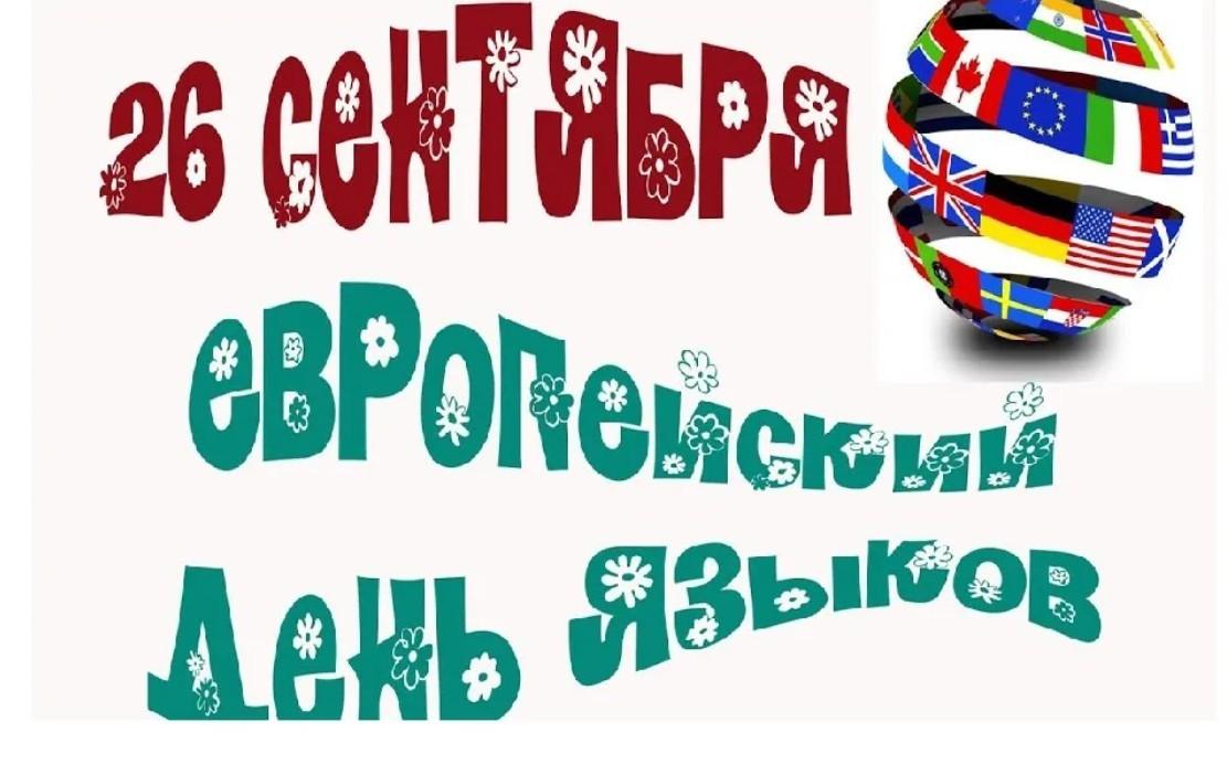 Картинка день языков. Европейский день языков 26 сентября. День иностранного языка. День языка. Праздник вторых иностранных языков.