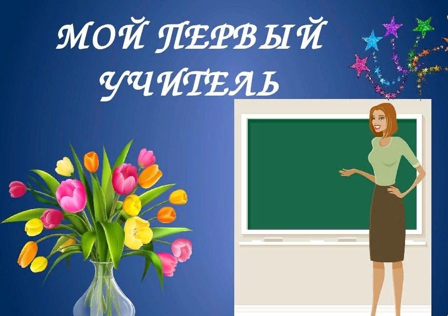 Мой первый учитель рисунок 1 класс