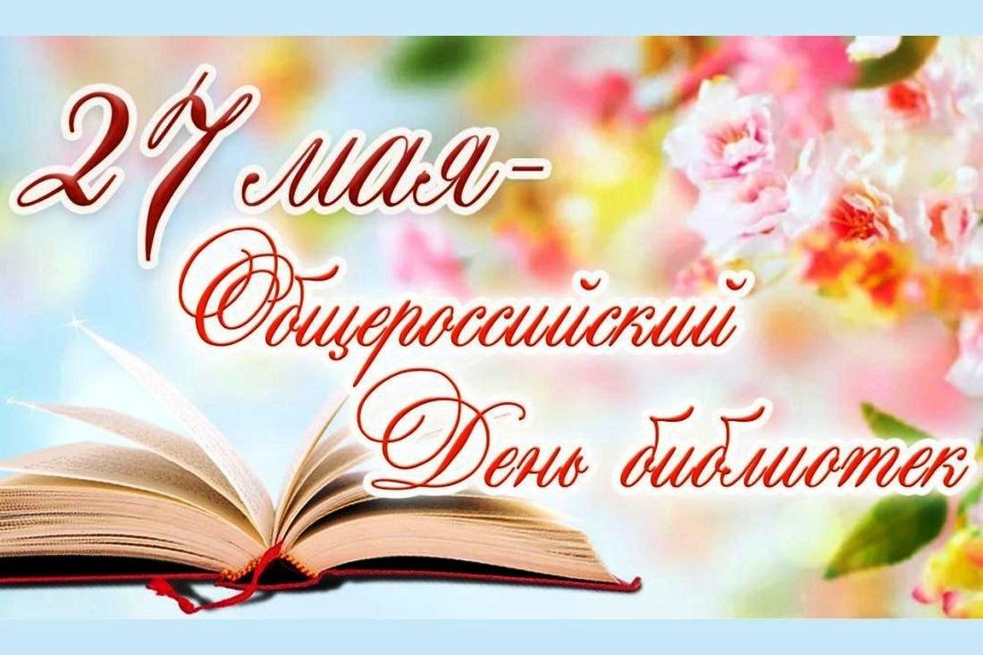 Общероссийский день библиотек «Читай и познавай» - Культурный мир  Башкортостана