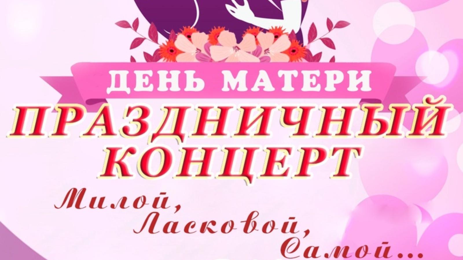 Концерт ко дню матери