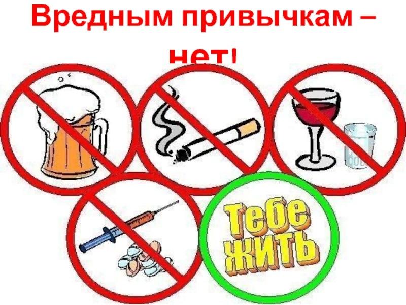 Вредные привычки в подростковой среде проект