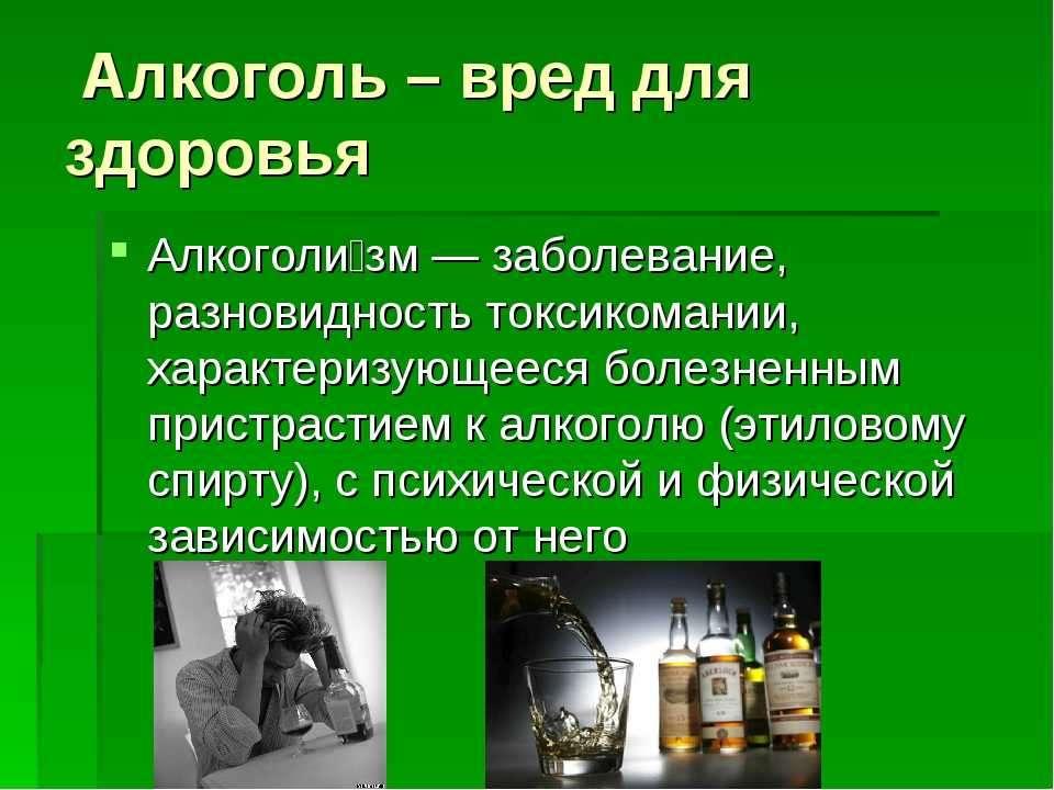 Алкогольные сообщение. Алкоголизм презентация. Алкоголь вредит здоровью презентация. Алкоголь для презентации.