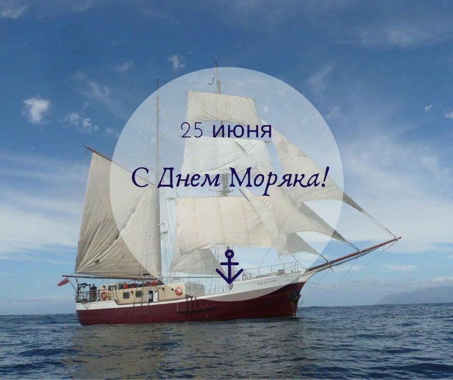 Красивые открытки на день моряка (46 открыток) - ФУДИ