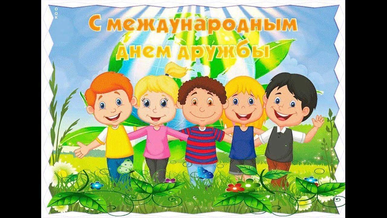 Всемирный день детей в детском саду. Международный день дружбы. Международный день дру. Международный день друзей. Праздник день дружбы.