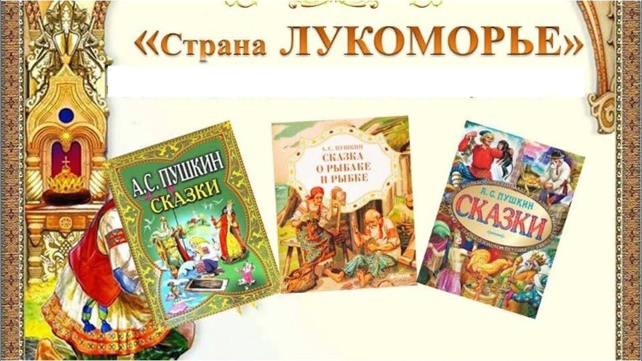 Литературная игра по сказкам А. С. Пушкина «Путешествие в страну Лукоморье»  - Культурный мир Башкортостана