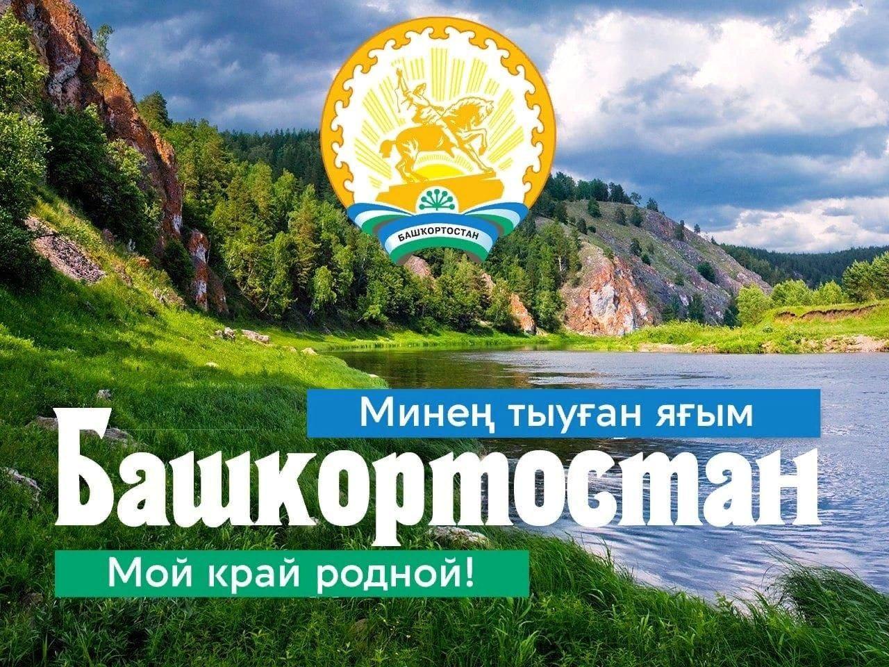 Башкортостан–мой край родной!» - Культурный мир Башкортостана