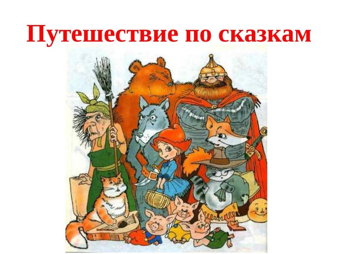 Урок доброты «Путешествие по сказкам и рассказам» - Культурный мир  Башкортостана