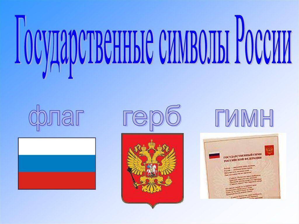 Герб россии флаг россии гимн россии презентация