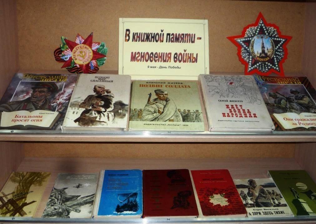 А в книжной памяти мгновения войны картинки