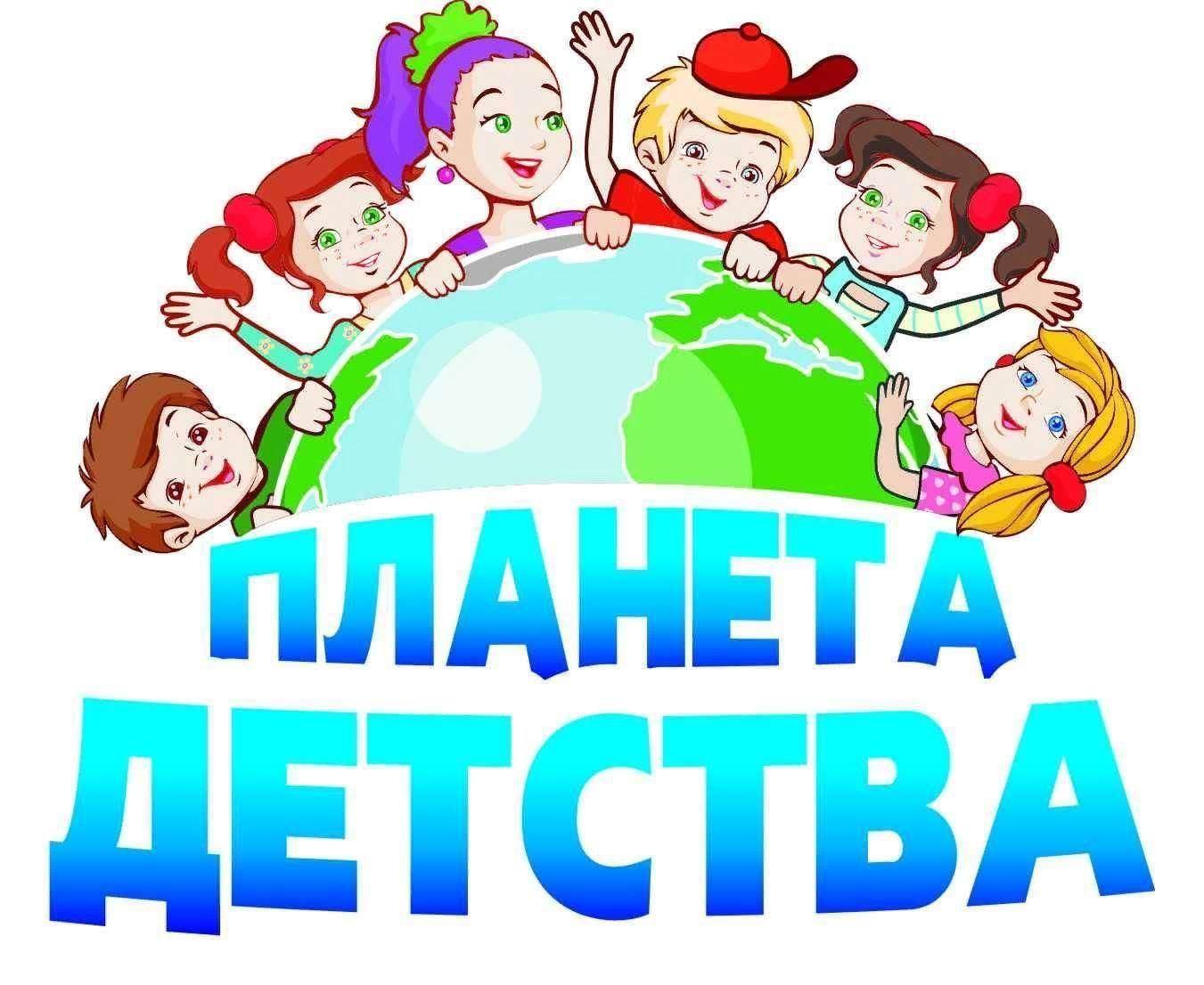 Картинки детства яркая планета