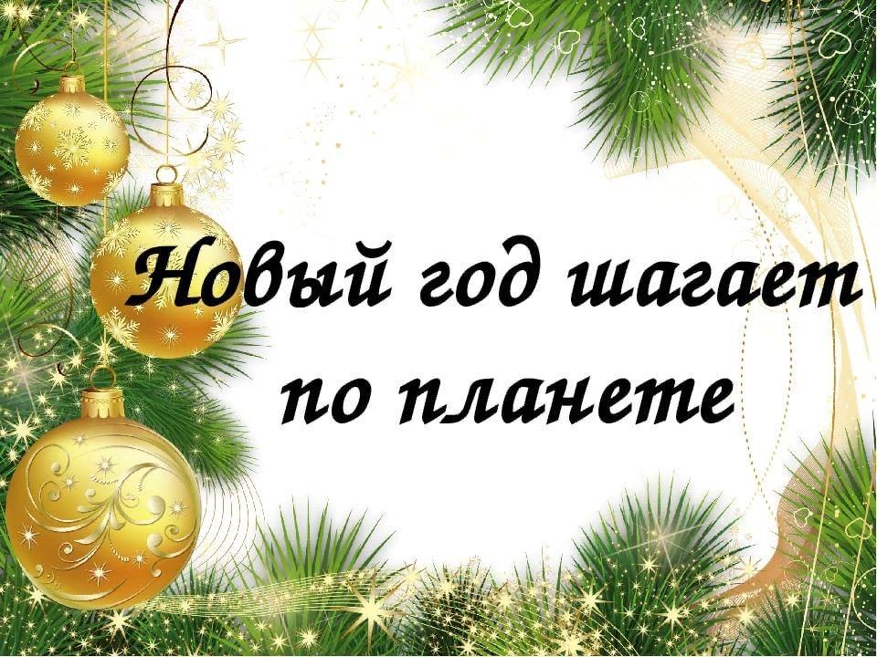 Новый год идет по планете. Новый год шагает по планете. Викторина новый год шагает по планете. Новый год шагает. Надпись новый год шагает по планете.