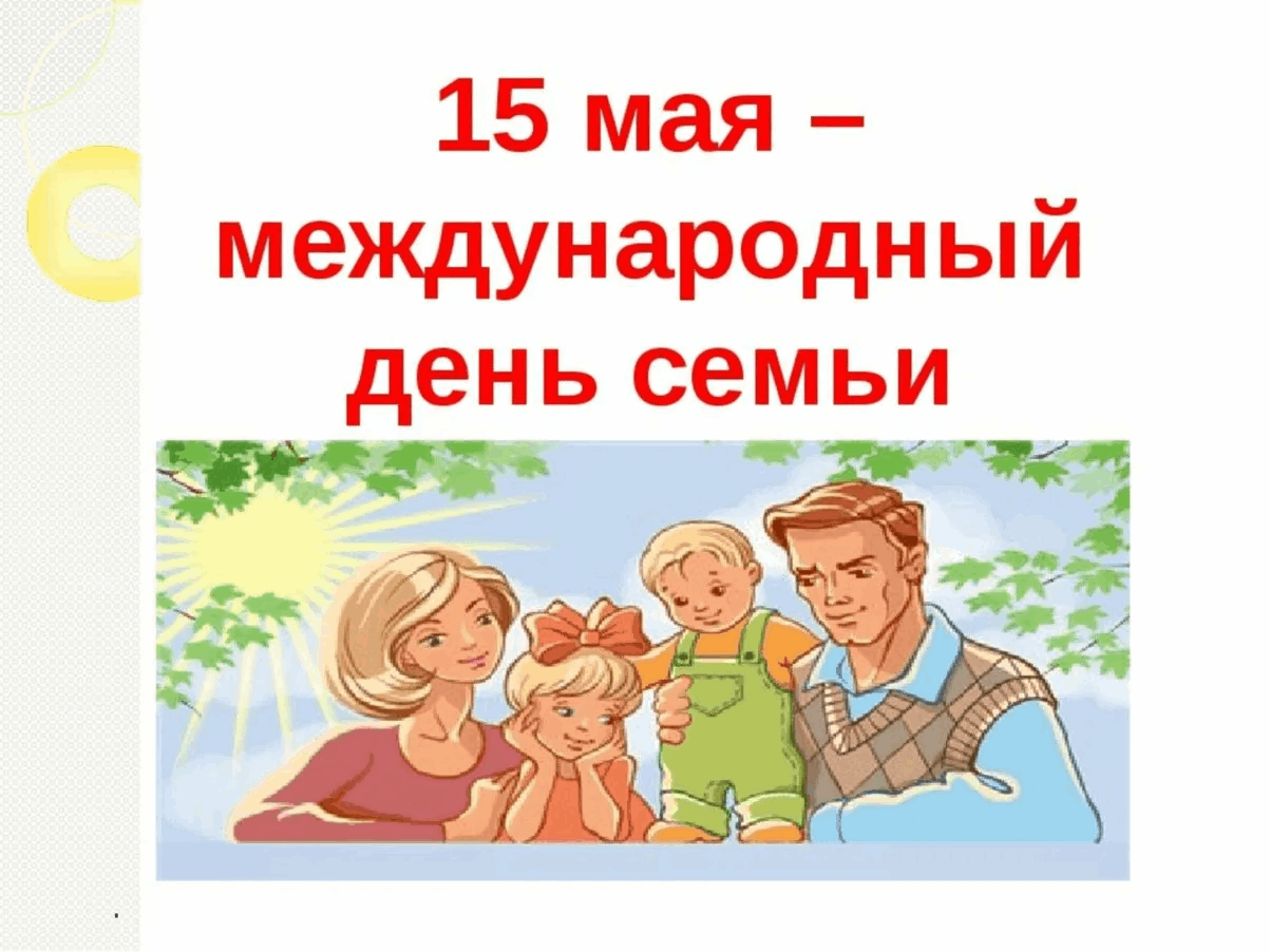 Беседа с детьми «15 мая-День Семьи» - Культурный мир Башкортостана