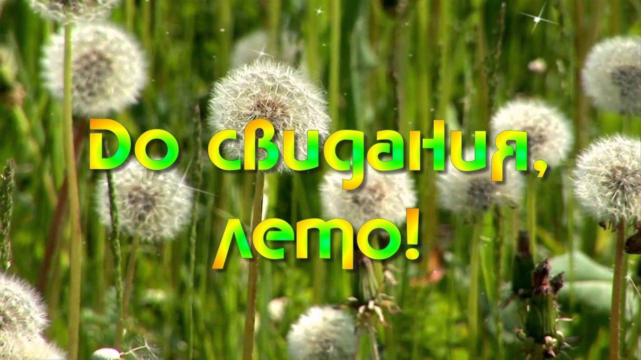 Картинки До Свидания Лето