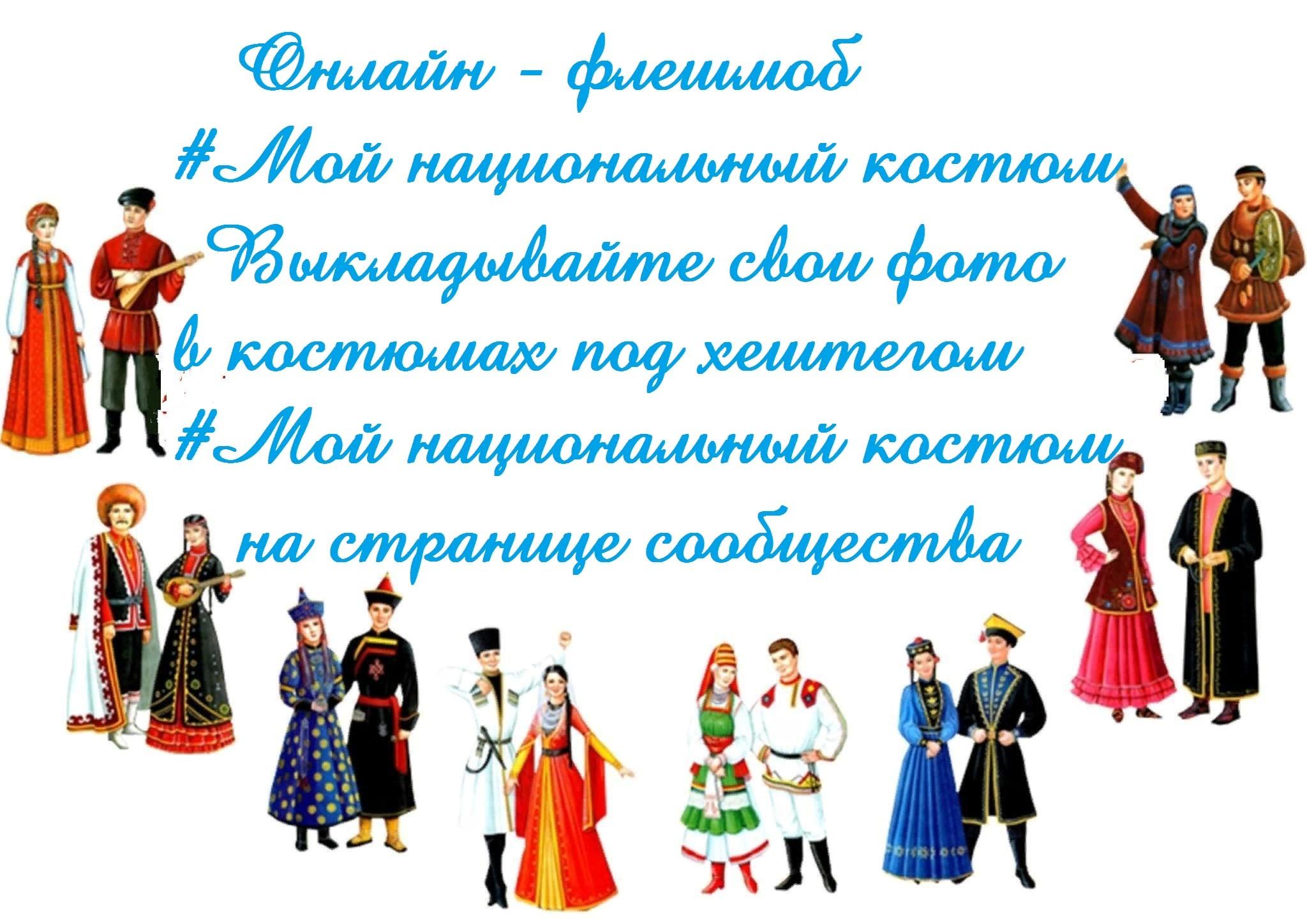 Онлайн–флешмоб «Мой национальный костюм» - Культурный мир Башкортостана